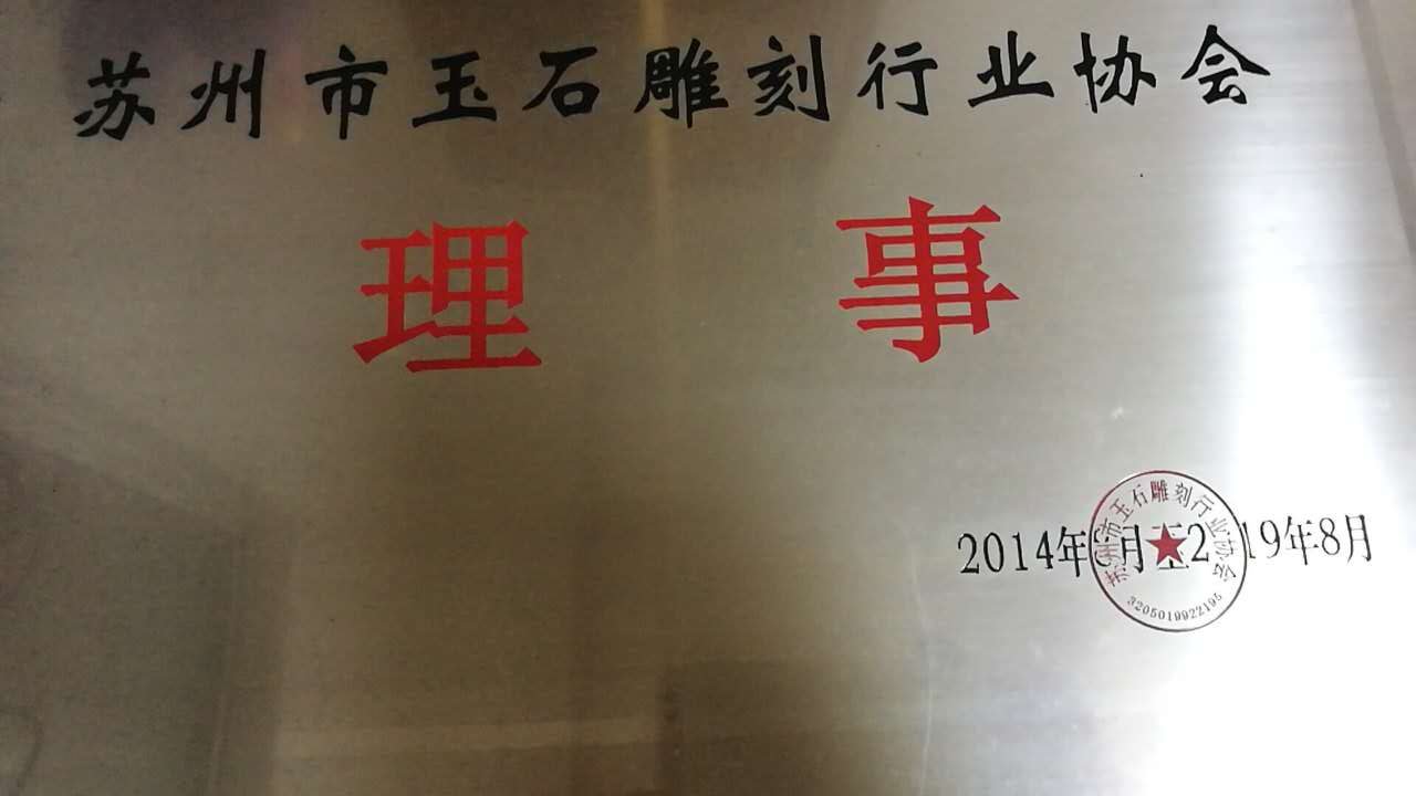 玉石雕刻行业理事