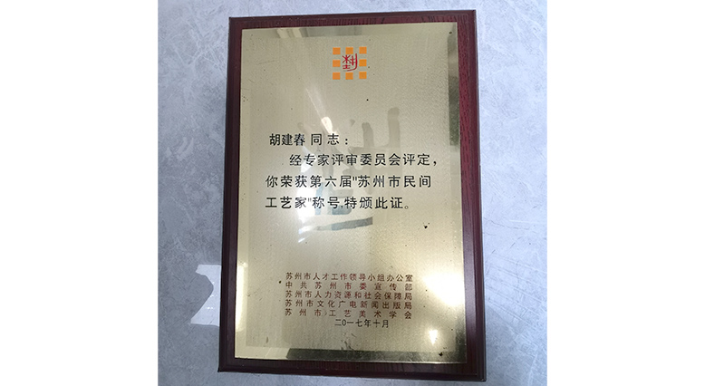 苏州市民间工艺家